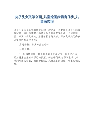 丸子头女孩怎么画_儿童绘画步骤有几步_儿童画教程