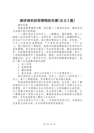 游济南科技馆博物院有感[全文5篇]