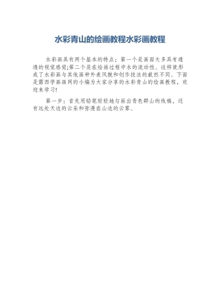 水彩青山的绘画教程水彩画教程