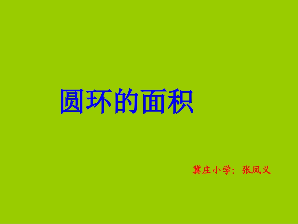 圆环的面积课件1_第1页