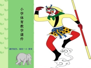 小学体育教学课件--跳高