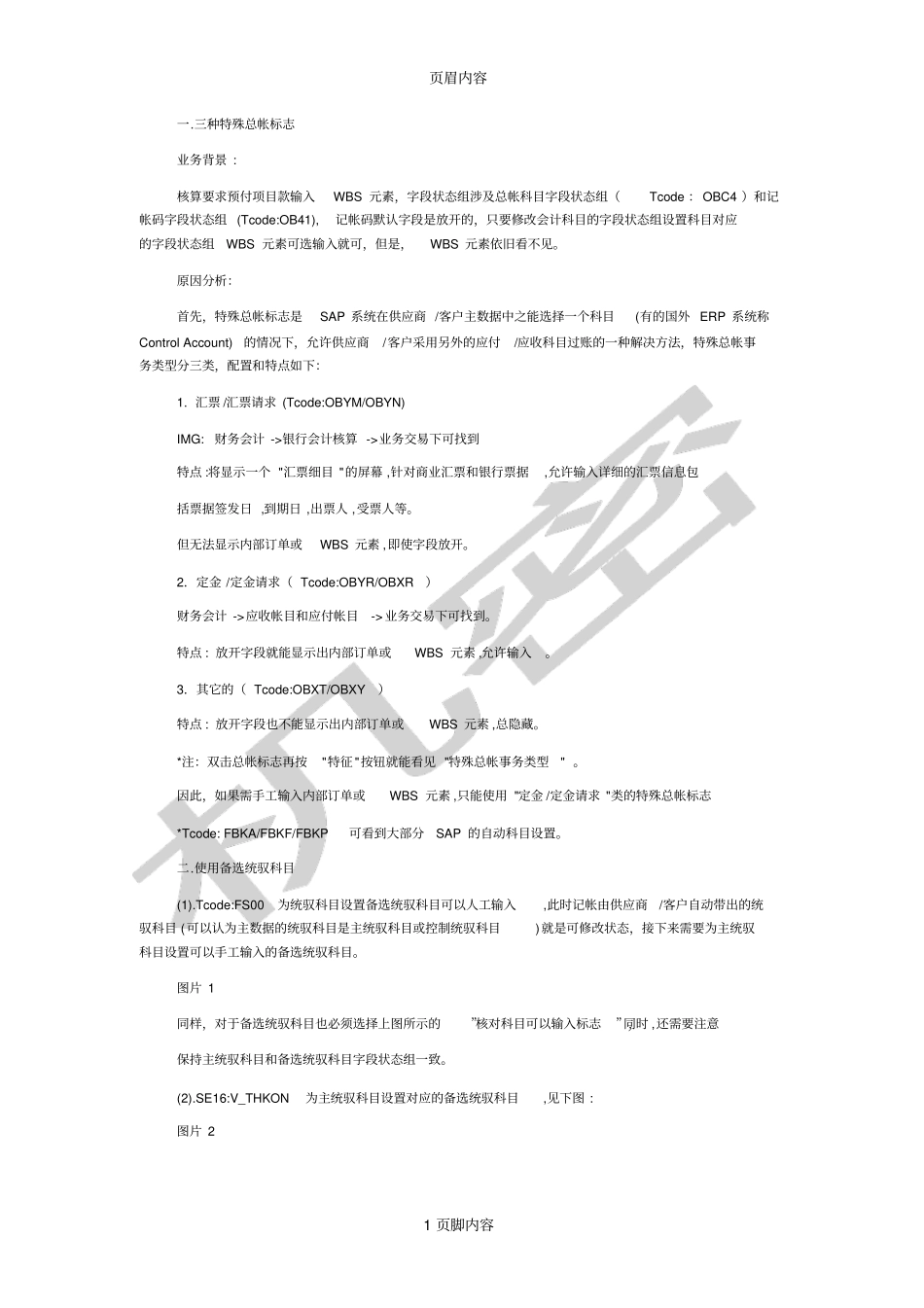 SAP-备选统驭科目的使用特殊总帐标志和备选统驭_第1页