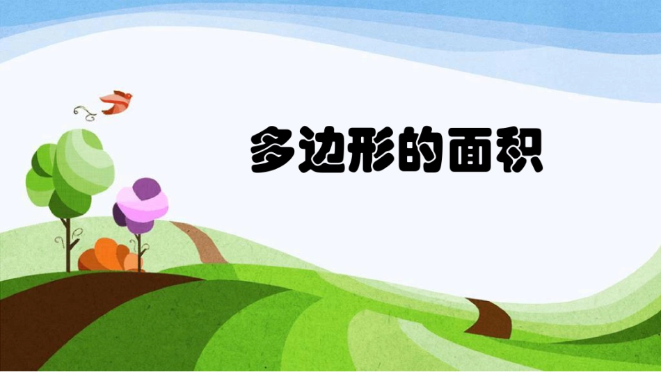 五年级多边形的面积_第1页