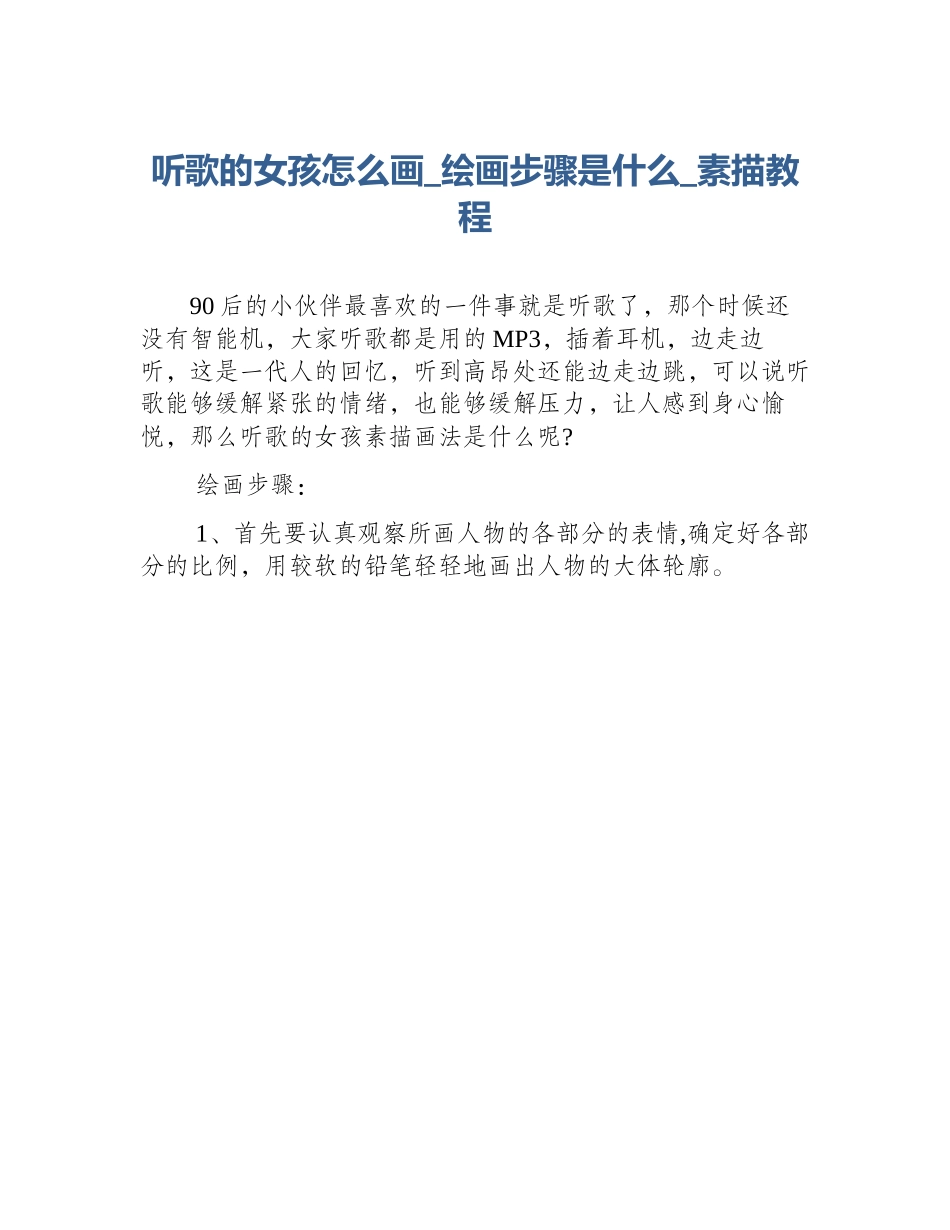 听歌的女孩怎么画_绘画步骤是什么_素描教程_第1页