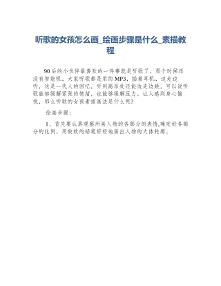 听歌的女孩怎么画_绘画步骤是什么_素描教程