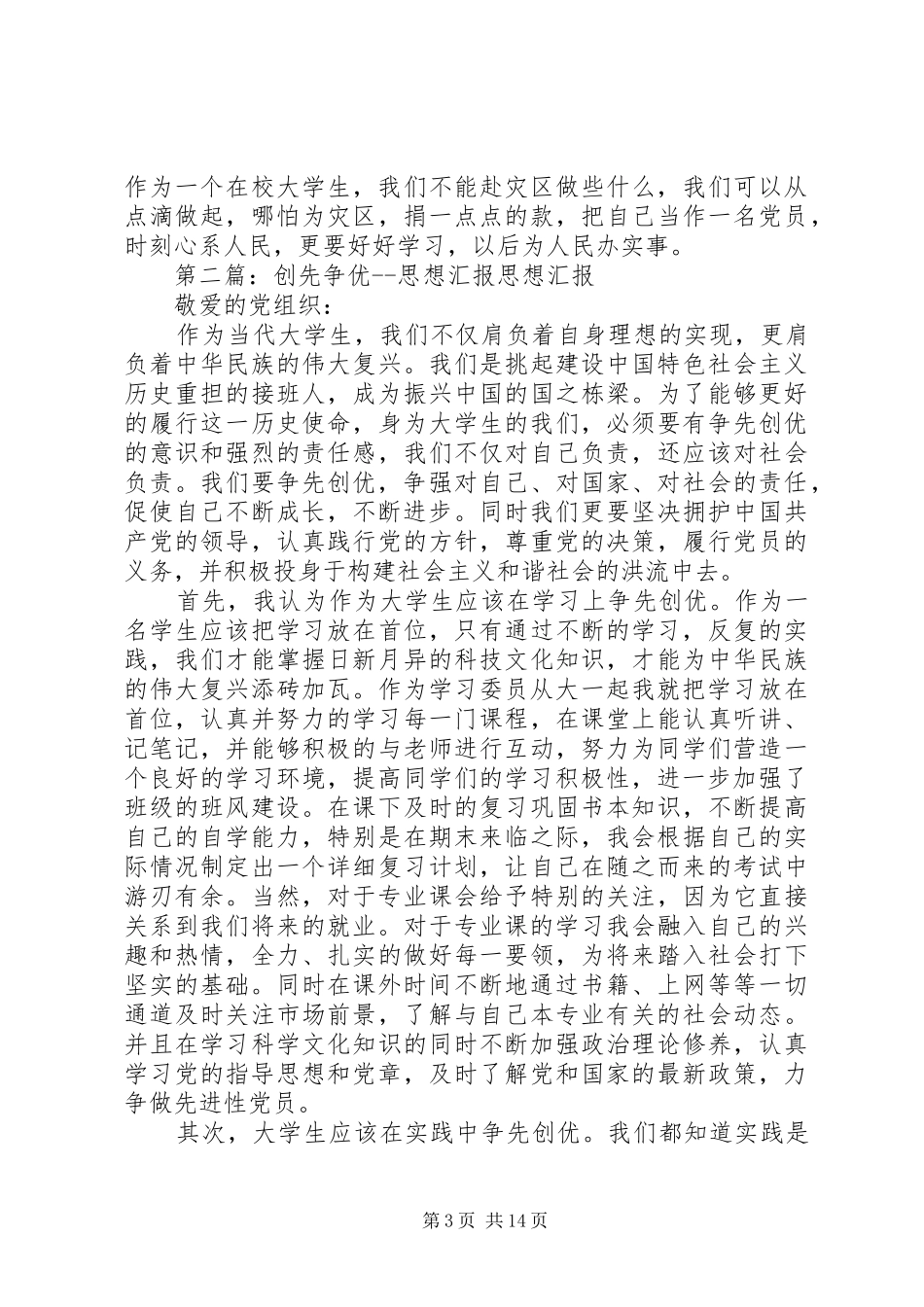 党员思想汇报：创先争优活动心得_第3页