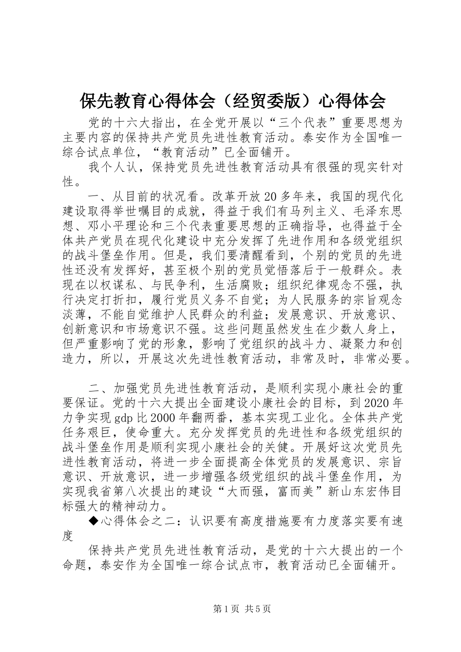保先教育心得体会（经贸委版）心得体会_第1页