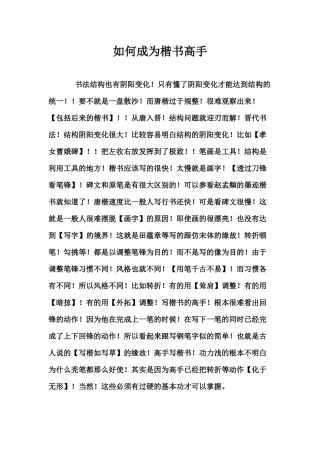 如何成为楷书高手