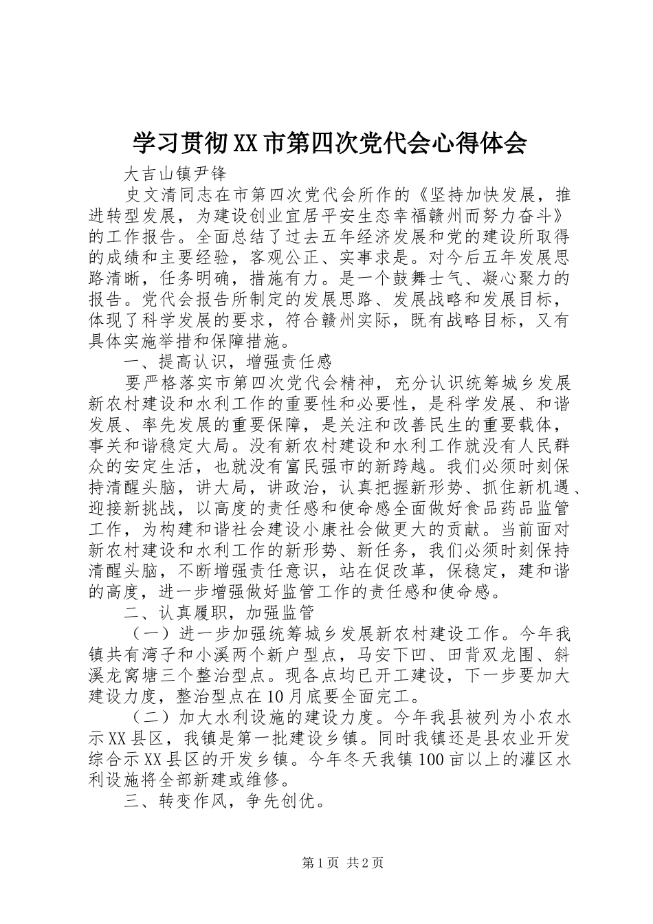 学习贯彻XX市第四次党代会心得体会_第1页