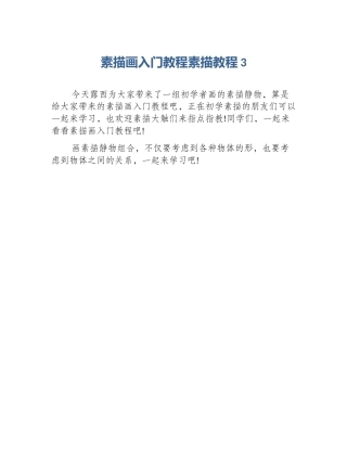 素描画入门教程素描教程3