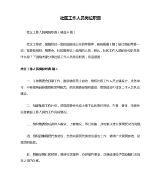 社区工作人员岗位职责 