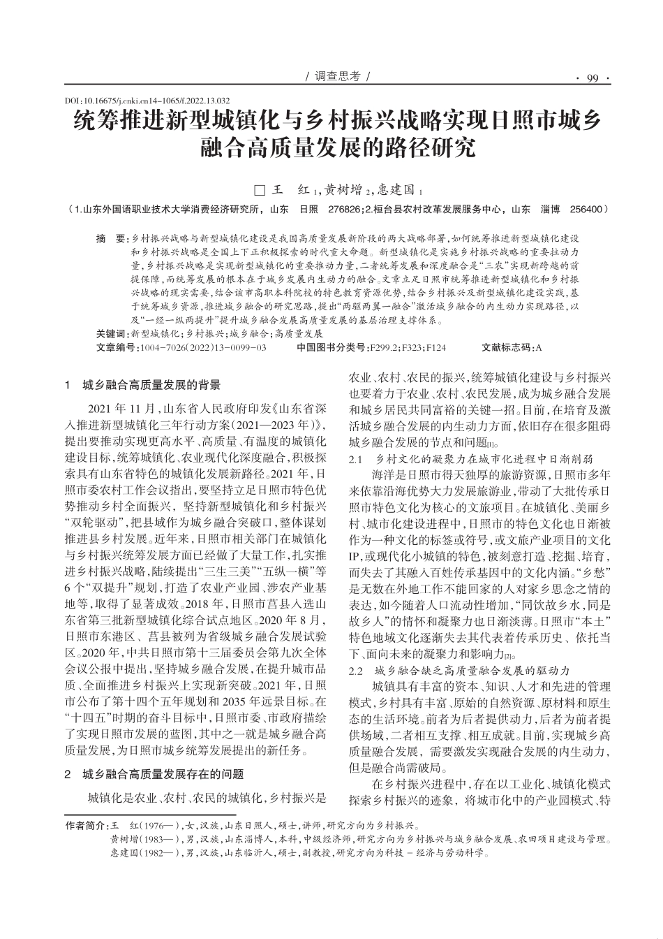 统筹推进新型城镇化与乡村振兴战略实现日照市城乡融合高质量发展的路精品_第1页