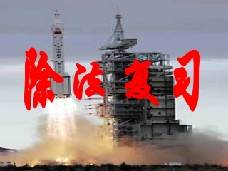 期末总复习：数的世界1--除法