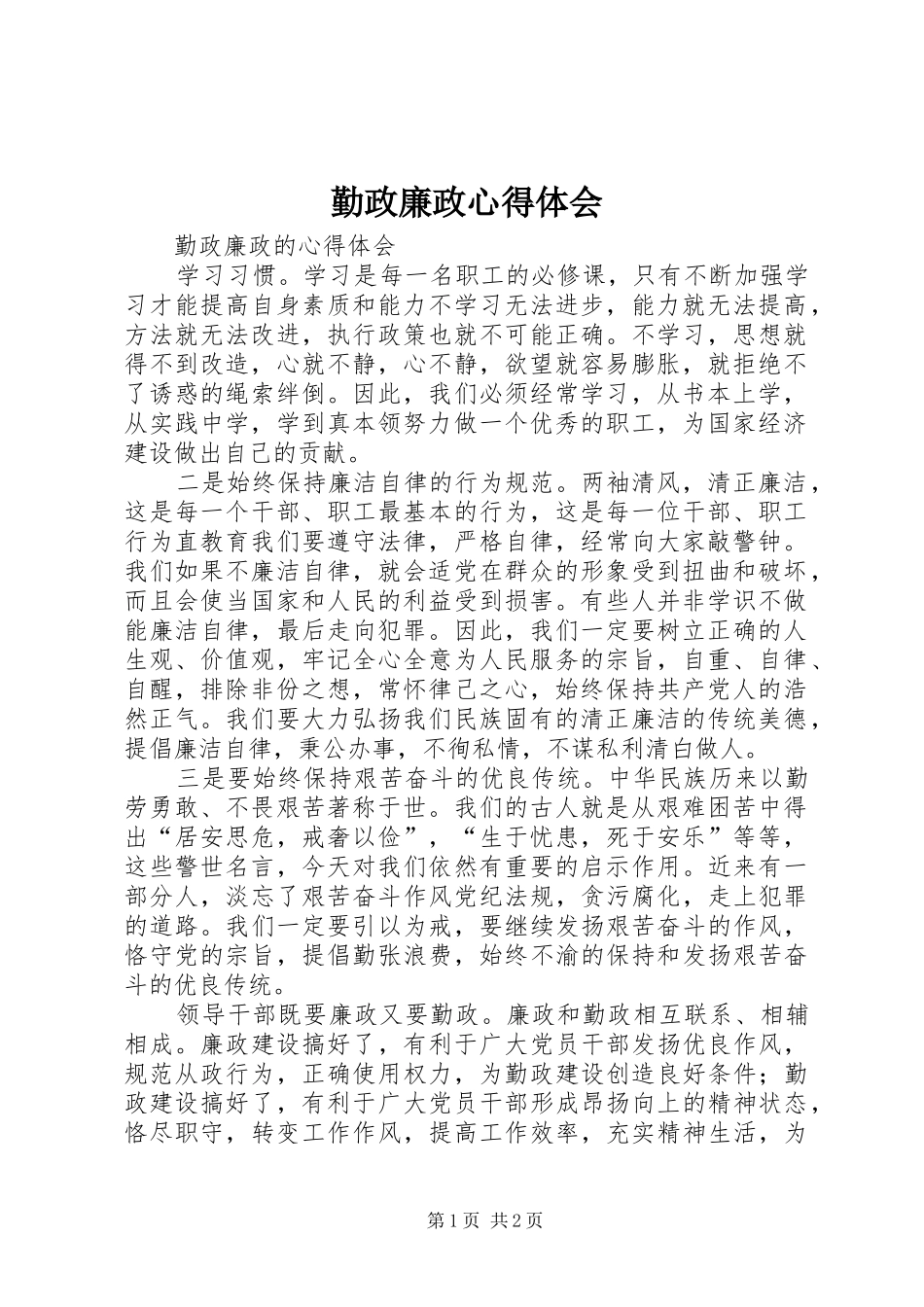 勤政廉政心得体会_第1页