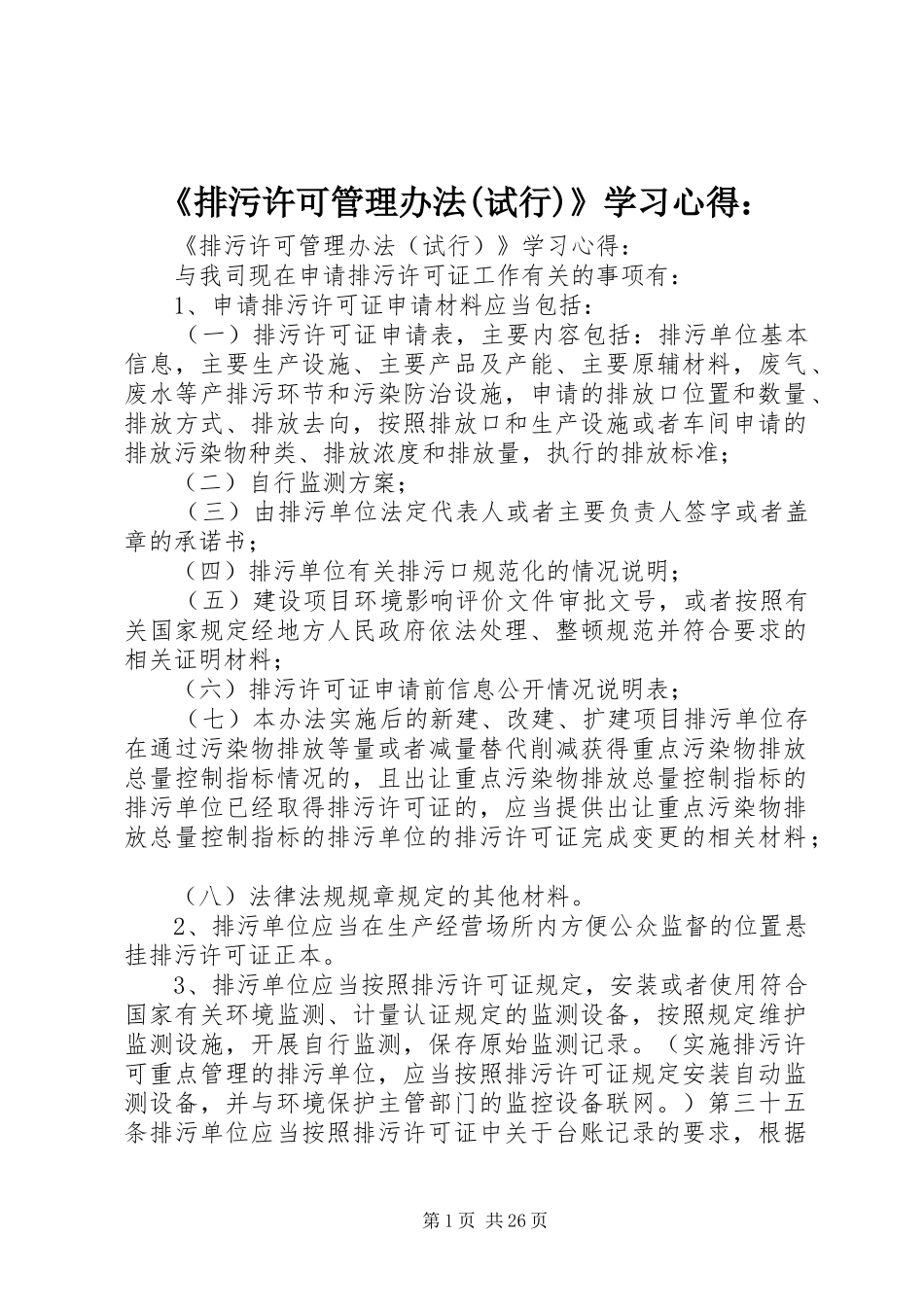 《排污许可管理办法(试行)》学习心得：_第1页