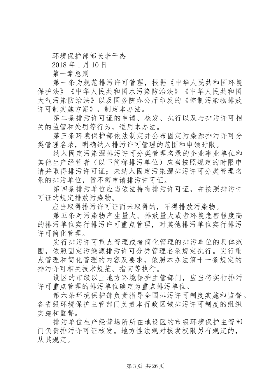 《排污许可管理办法(试行)》学习心得：_第3页