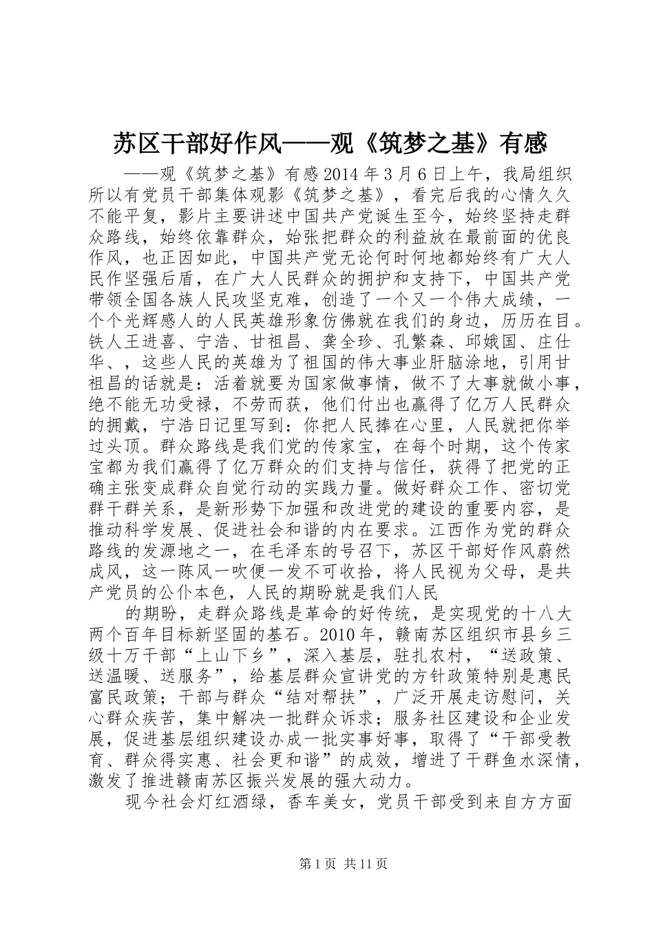 苏区干部好作风——观《筑梦之基》有感_第1页
