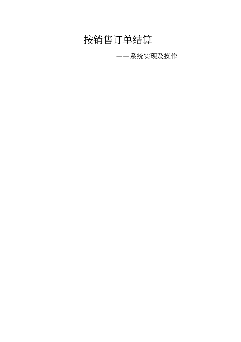 SAP-按销售订单采购生产系统实现之配置和操作_第1页
