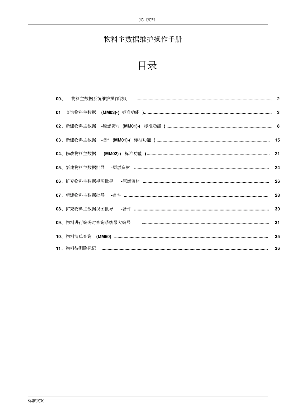 SAPERP物料主大数据维护操作手册簿_第1页