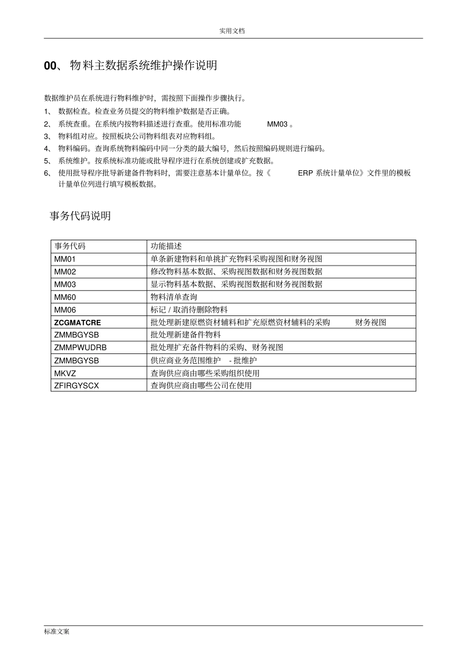 SAPERP物料主大数据维护操作手册簿_第2页
