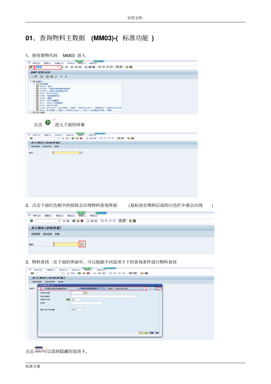 SAPERP物料主大数据维护操作手册簿_第3页