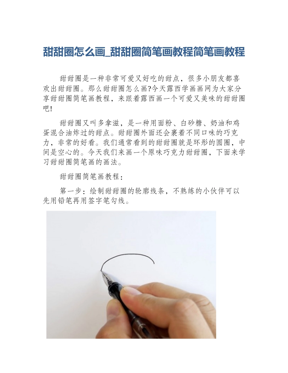 甜甜圈怎么画_甜甜圈简笔画教程简笔画教程_第1页