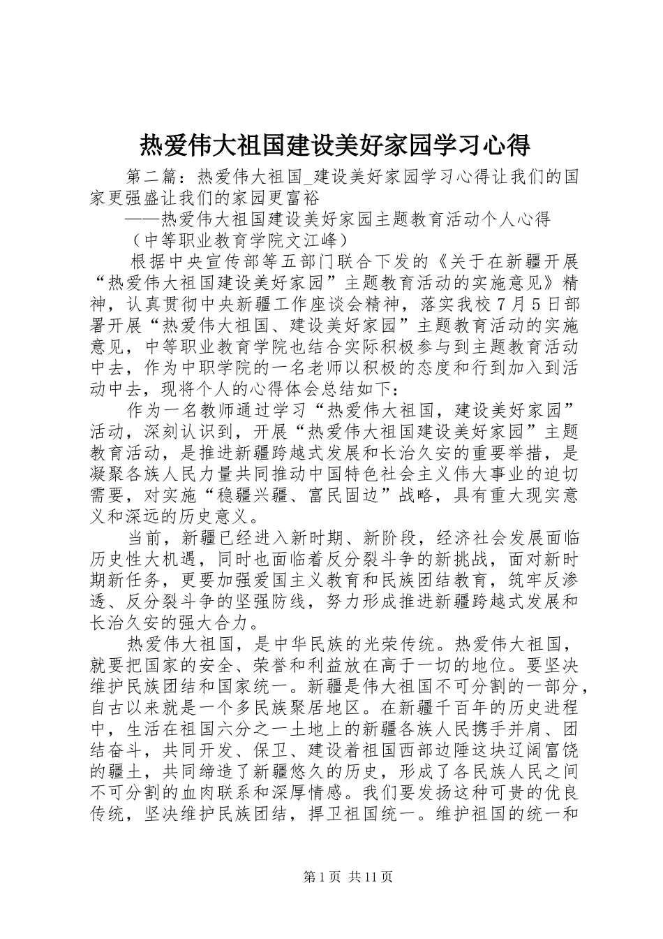 热爱伟大祖国建设美好家园学习心得_第1页