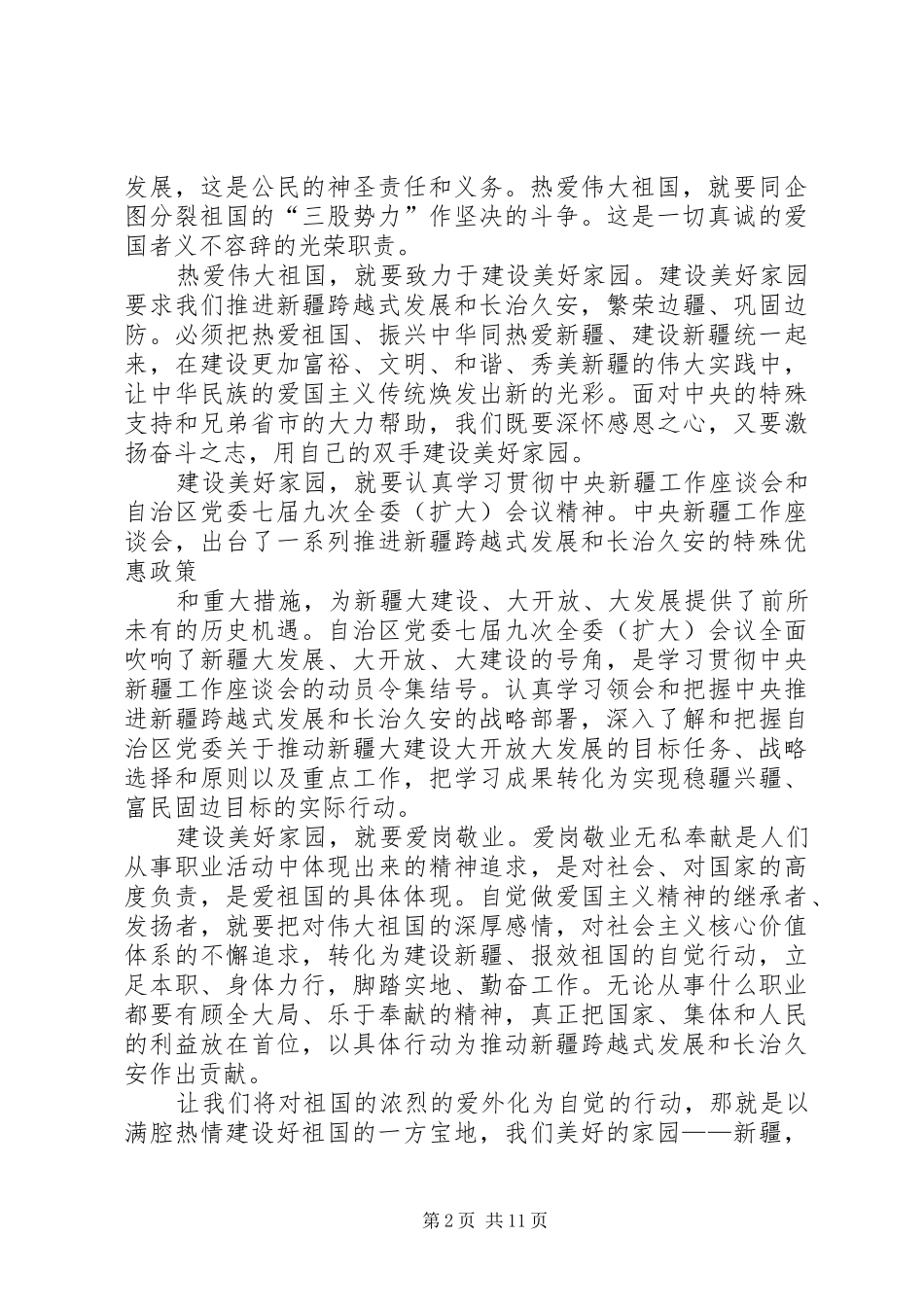 热爱伟大祖国建设美好家园学习心得_第2页