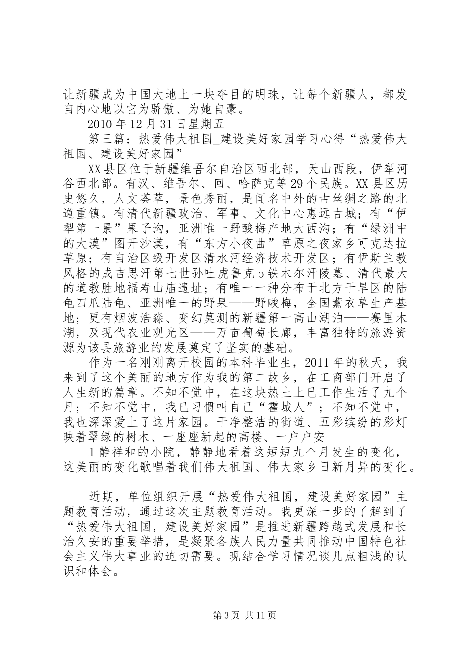 热爱伟大祖国建设美好家园学习心得_第3页