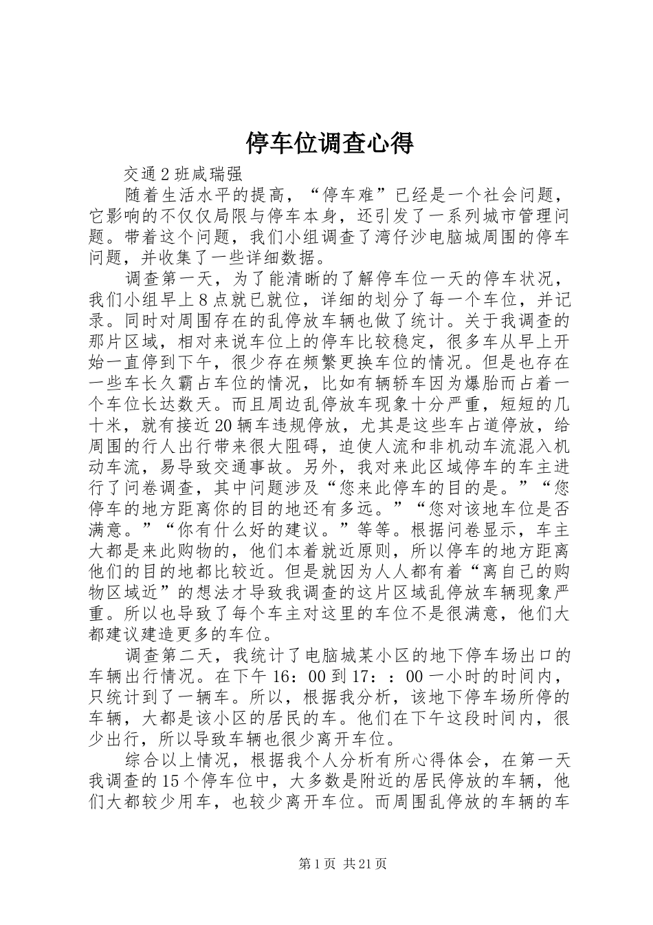 停车位调查心得_第1页