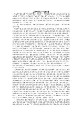 让学生乐于写作文