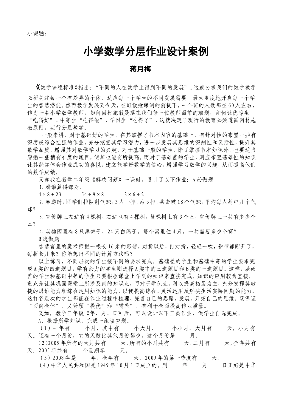 小学数学分层作业设计案例_第1页