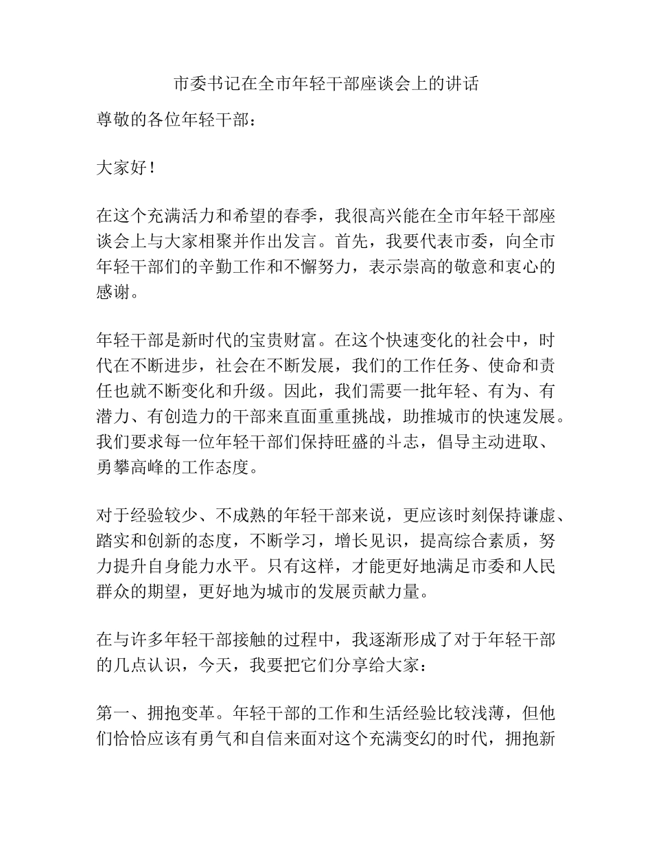 市委书记在全市年轻干部座谈会上的讲话 _第1页