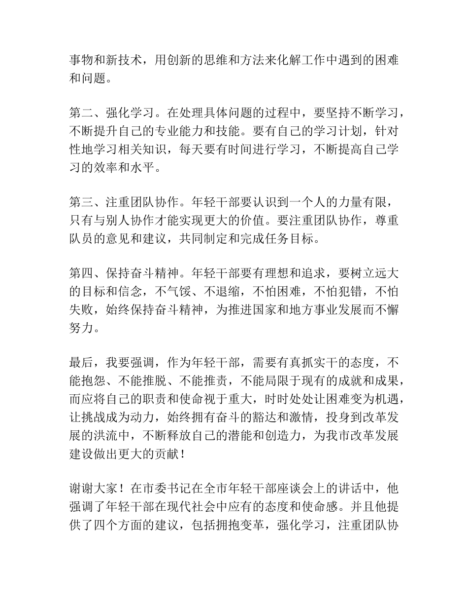 市委书记在全市年轻干部座谈会上的讲话 _第2页