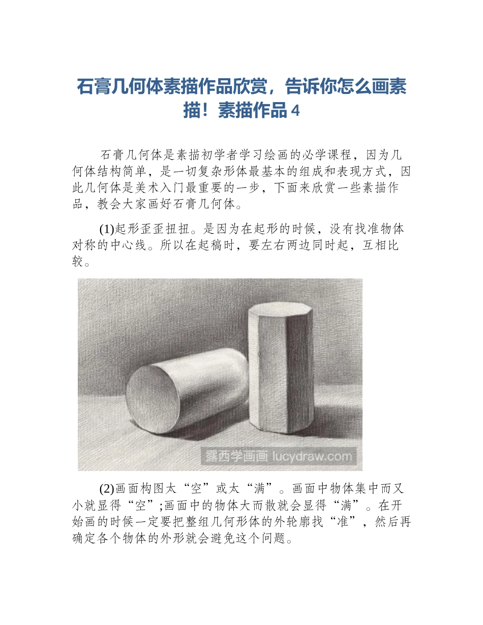 石膏几何体素描作品欣赏，告诉你怎么画素描！素描作品4_第1页