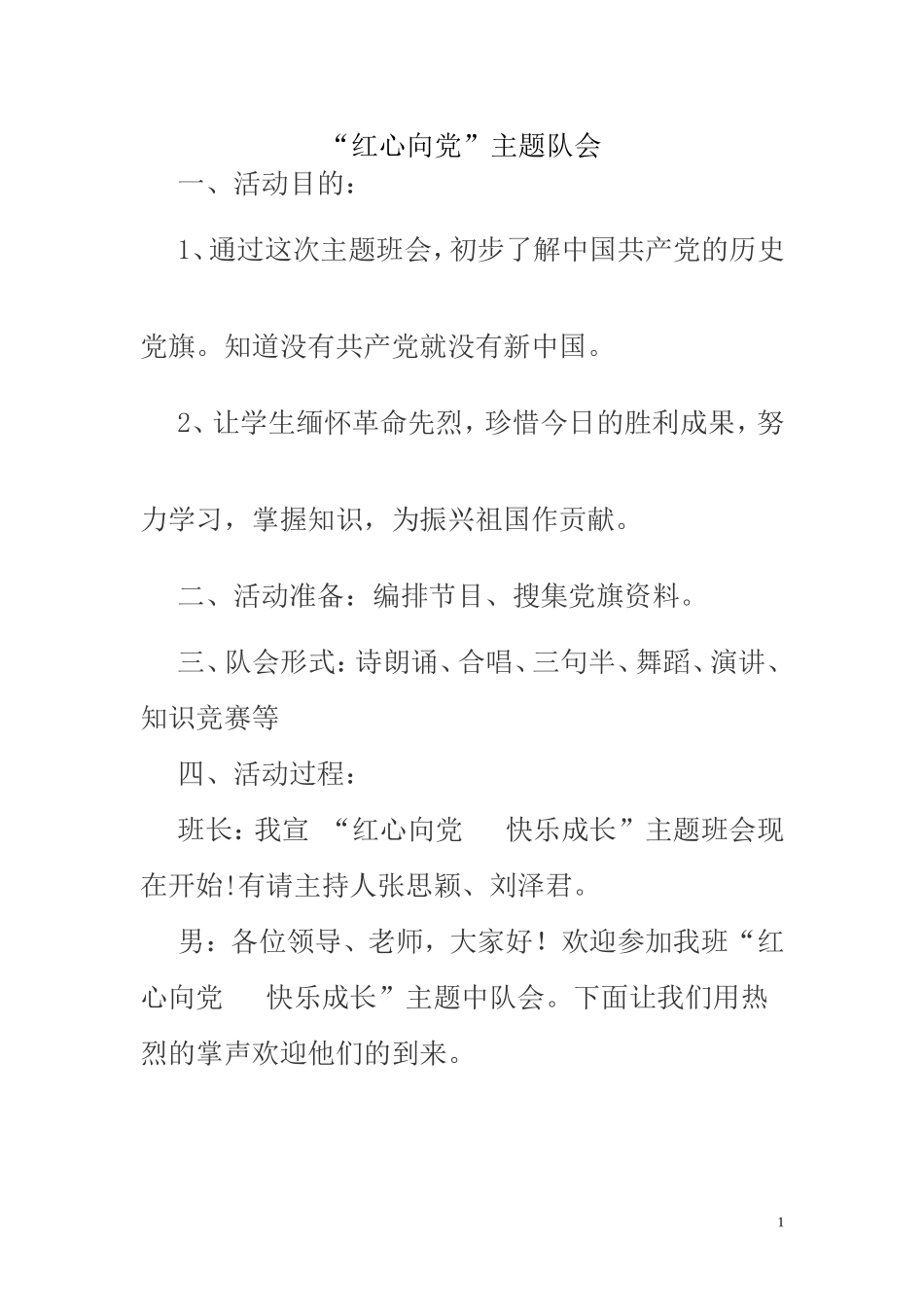 “红心向党”主题队会文档_第1页