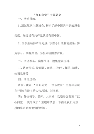 “红心向党”主题队会文档