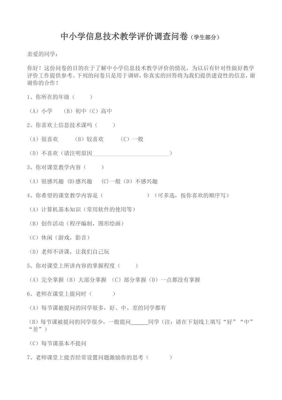 中小学信息技术教学评价调查问卷[1]_第1页