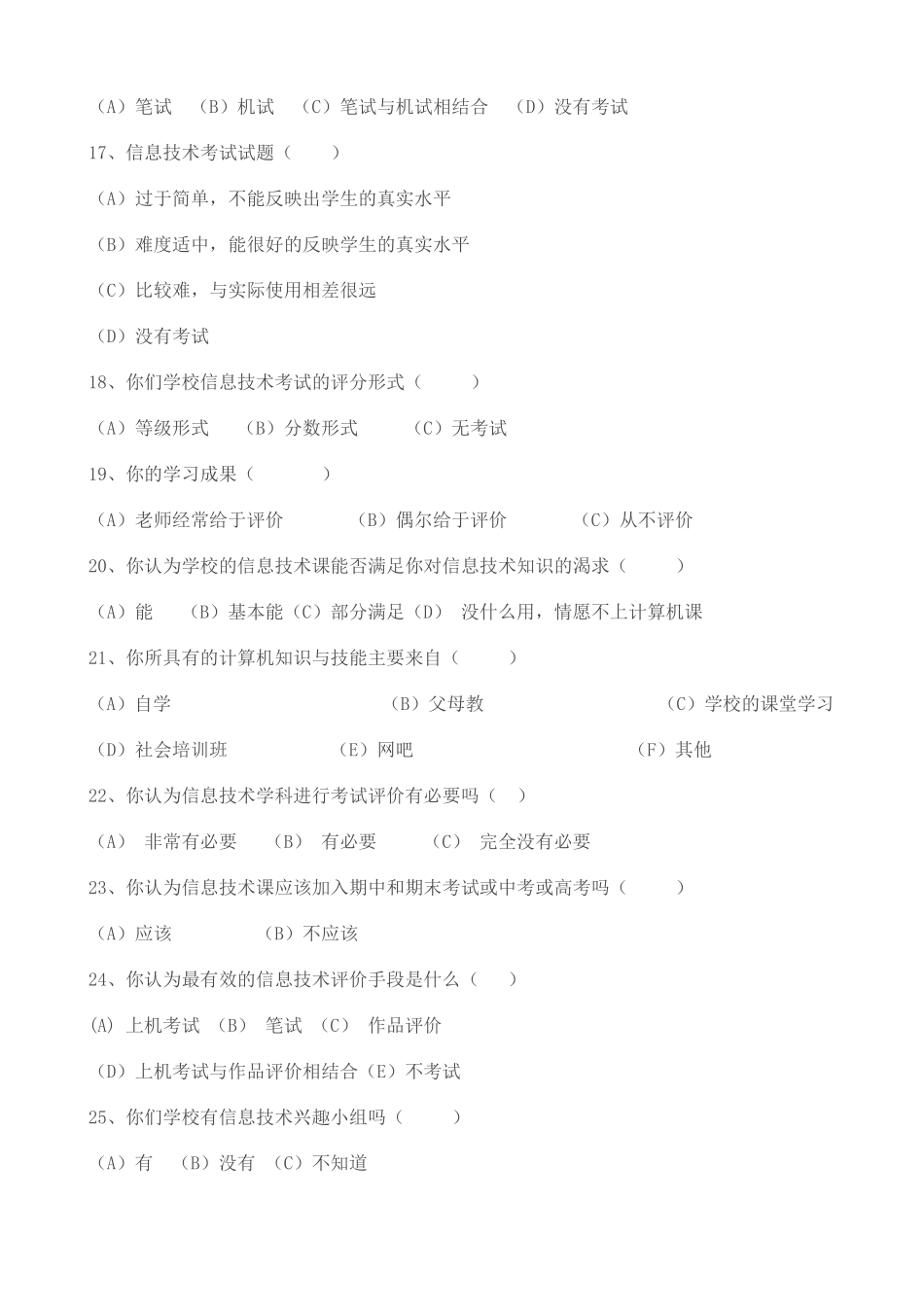 中小学信息技术教学评价调查问卷[1]_第3页