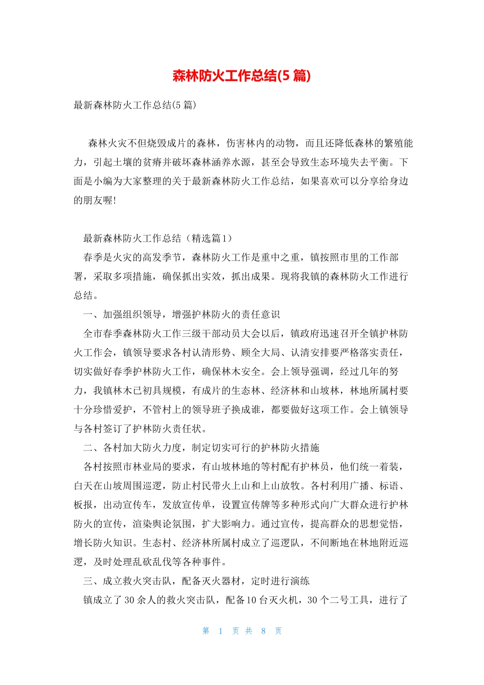 森林防火工作总结(5篇) _第1页