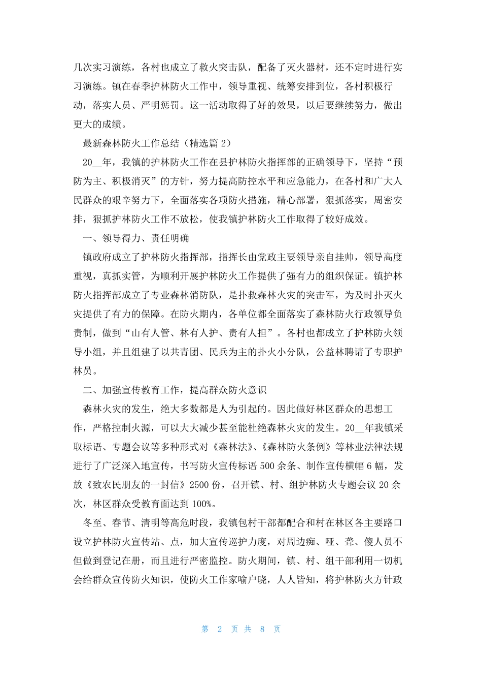 森林防火工作总结(5篇) _第2页