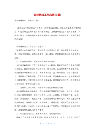 森林防火工作总结(5篇) 