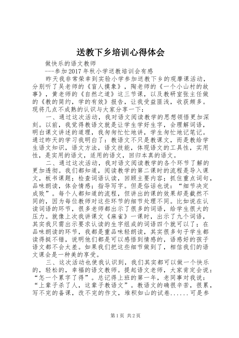 送教下乡培训心得体会_第1页