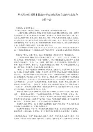 从教师的四项基本技能来研究如何提高自己的专业能力心得体会