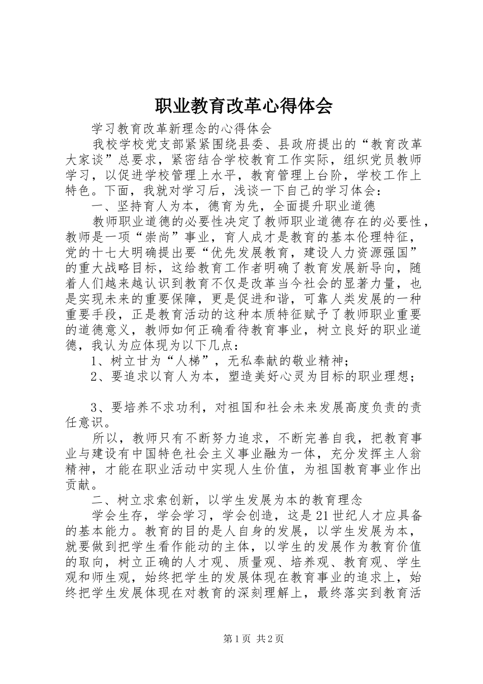 职业教育改革心得体会_第1页