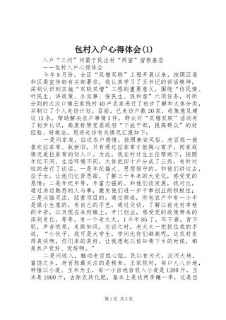 包村入户心得体会(1)