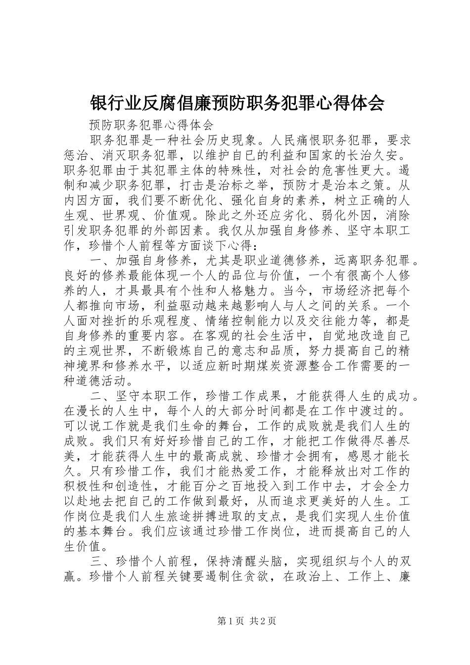 银行业反腐倡廉预防职务犯罪心得体会_第1页