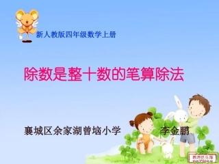 自制除数是整十数的笔算除法(1)