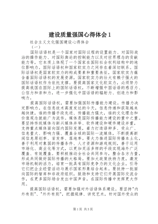 建设质量强国心得体会1(_1)