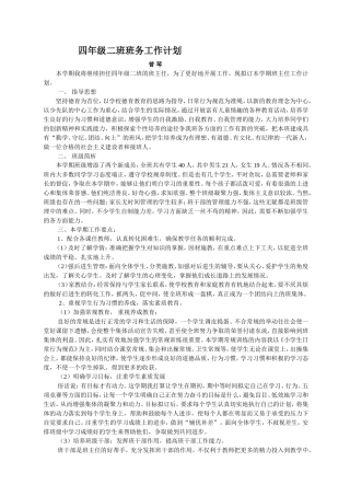 四年级二班班务工作计划